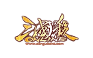 三国杀